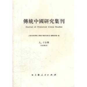醉染图书传统中国研究集刊(9-10合辑)9787208105980