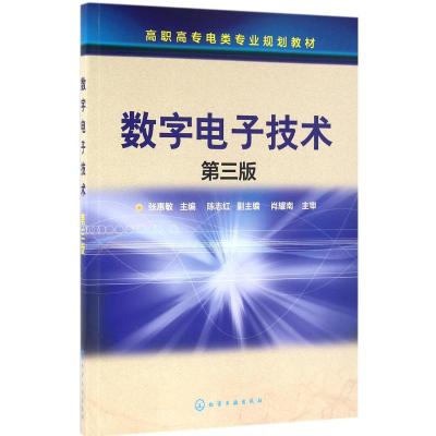 数字电子技术(张惠敏)(第三版)