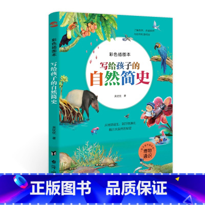 写给孩子的自然简史:彩色插图本 [正版]写给孩子的自然简史:彩色插图本 儿童自然简史阅读书籍 解读大自然的乐趣,全网,学
