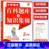 语文 二年级[通用版] 小学通用 [正版]小学语文百科题库+知识集锦双色版一 二三四 五六年级课前预习基础知识课外阅读理