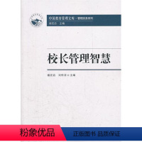 [正版]中国教育管理文库·管理实务系列:校长管理智慧褚宏启 刘传沛9787504160911教育科学出版社教育/教育普