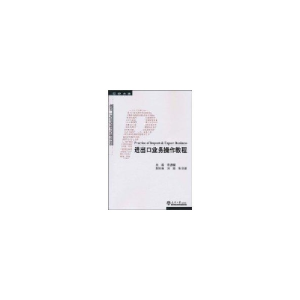 醉染图书进出口业务操作教程9787561834459