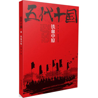 醉染图书五代十国9787539296609