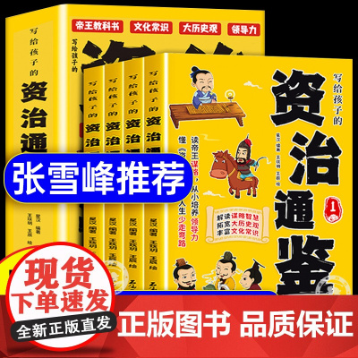 樊登张雪峰]写给孩子的资治通鉴樊登全4册漫画版小学生正版原著书籍