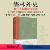 [正版]儒林外史吴敬梓著古代讽刺小说备受赞誉的古典文学巨著 白话文 九年级下课外文学读物 经典文学书籍
