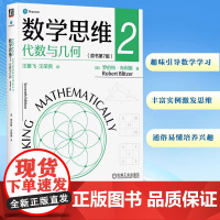 数学思维 2 代数与几何(原书第7版) (美)罗伯特·布利策 著 汪雄飞,汪荣贵 译 数学大中专 正版图书籍 机械工业出