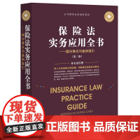 正版 保险法实务应用全书 操作要点与案例指引(第二版) 寿宝金著 法律出版社