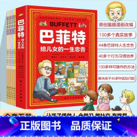 [官方正版 漫画版]巴菲特给儿女的忠告 [正版] 巴菲特给儿女的一生忠告漫画全5册 让孩子懂做人会学习敢社交有格局让孩子