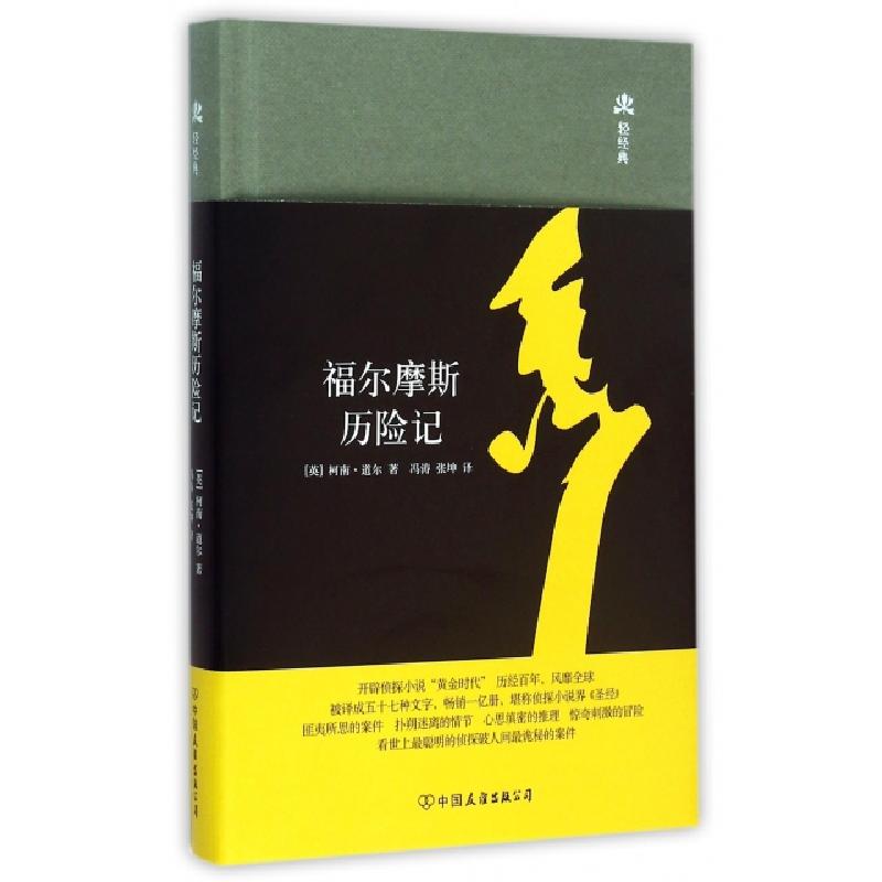 正版新书]福尔摩斯历险记(精)/轻经典(英)柯南·道尔|译者:冯涛//