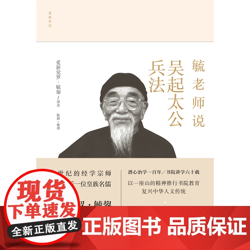 毓老师说吴起太公兵法 爱新觉罗·毓鋆 著 国学古籍