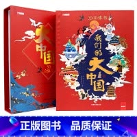 我们的大中国3D立体书 [正版]硬壳精装我们的大中国3D立体玩具书科普游戏书籍3-6-7-10-12岁游戏书科普小学生百