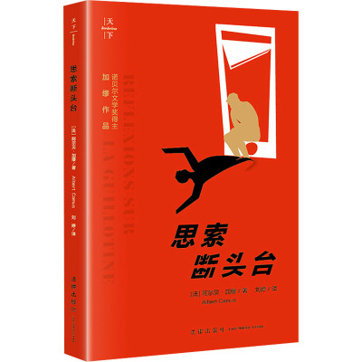 思索断头台(加缪代表作,《局外人》《鼠疫》《西西弗神话》作者|诺贝尔文学奖得主|