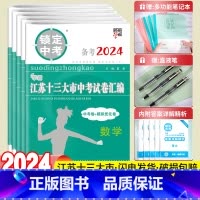 [语数英物化5本]备考2024中考真题+模拟卷 初中通用 [正版]备考2024江苏省十三大市中考试卷汇编锁定中考2023