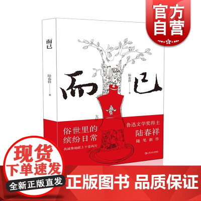 签名本 而已 陆春祥 著 用思想的利斧触及俗世里的缤纷日常 中国现当代随笔 散文随笔集 上海文艺出版社