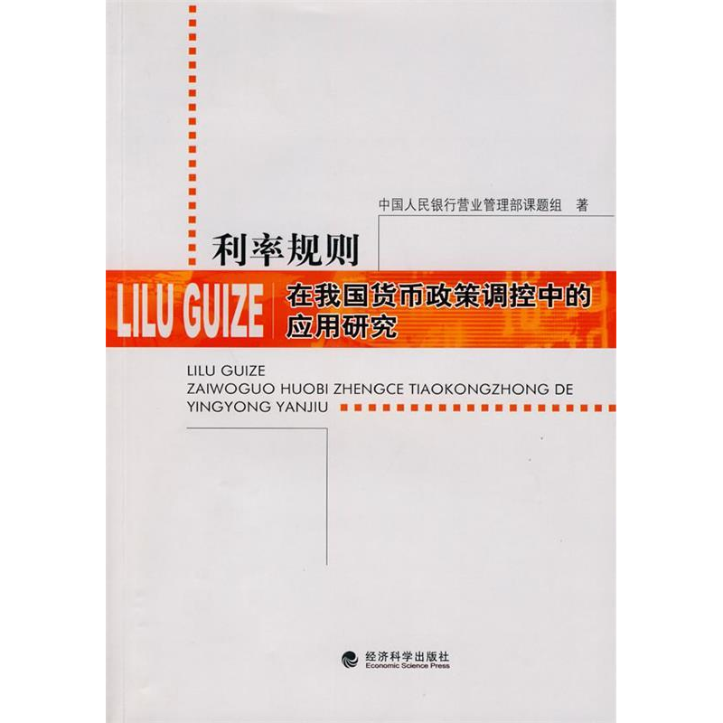 正版新书]利率规制在我国货币政策调控中的应用研究中国人民银行