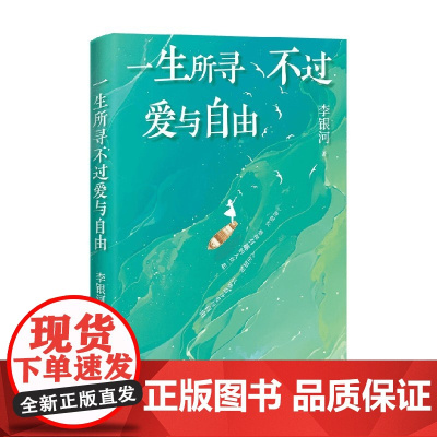 一生所寻不过爱与自由 李银河 著 散文