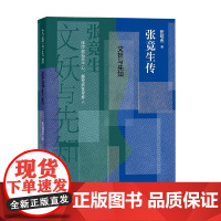 文妖与先知 张竞生传 张培忠 著 传记