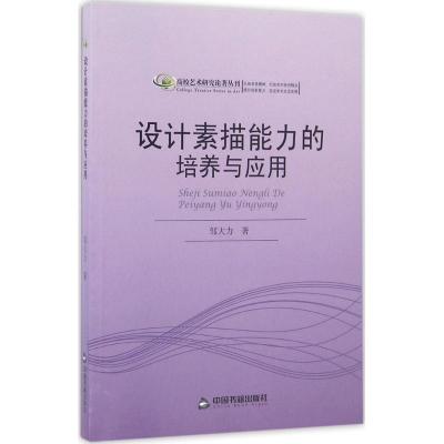 正版新书]设计素描能力的培养与应用邹大力9787506853064