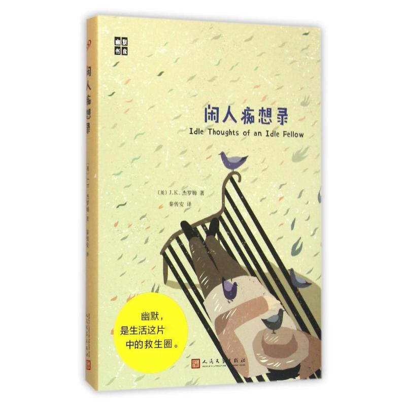 [M]闲人痴想录-9787020114061