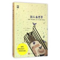 [M]闲人痴想录-9787020114061