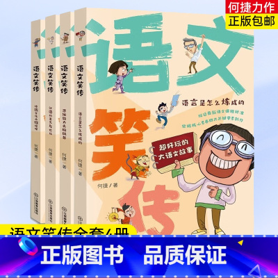 语文笑传全4册 [正版]语文笑传 全4册 小学生趣味语文课堂故事书 语言是怎么炼成的+思维能力头脑风暴+汉语的美无与伦比