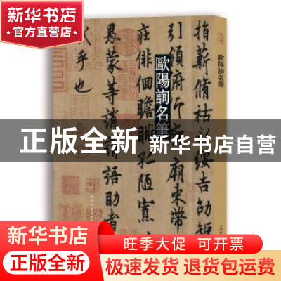 正版 欧阳询名笔 上海辞书出版社艺术中心 上海辞书出版社 978753