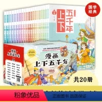 漫画上下五千年(套装) [正版]礼盒装漫画版中华上下五千年全套20册趣味幽默爆笑写给儿童的中国古代历史故事书二三四五六年