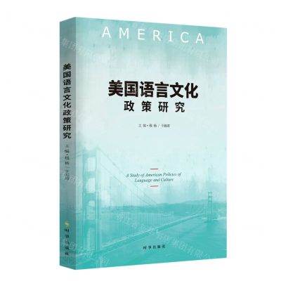 [N]美国语言文化政策研究-9787519504496