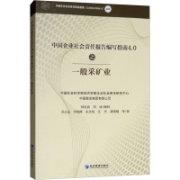 [M]中国企业社会责任报告编写指南4.0之一般采矿业-9787509660751