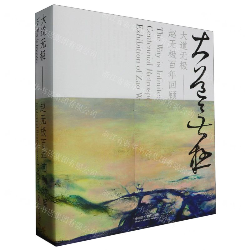 [N]大道无极--赵无极百年回顾特展(汉文英文)(精)-9787550331228