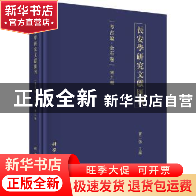 正版 长安学研究文献汇刊:第九辑:考古编:金石卷 贾二强 科学出版