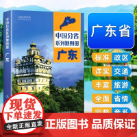 [中国地图出版社]广东省地图册中国分省系列地图册全新正版自然环境风土人情历史简介等新信息标准地名交通旅游地形2024