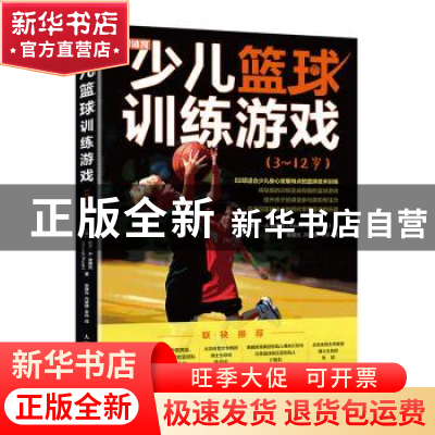 正版 少儿篮球训练游戏3~12岁 凯文·A.普赛克(Kevin A. Prusak)