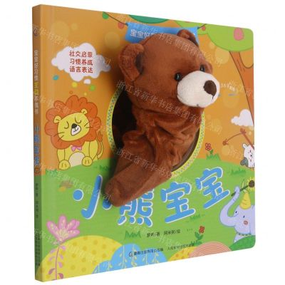 [N]小熊宝宝(精)/宝宝好习惯互动手偶书-9787115565464