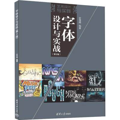正版新书]字体设计与实战(第2版)安雪梅 编9787302613794