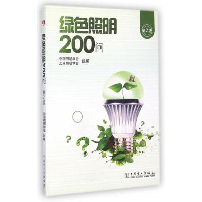 正版新书]绿色照明200问(第2版)王立雄//华树明9787512366381