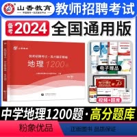 [正版]备考2024年教师招聘考试卷中学地理高分题库精编中学教师入编考编制考试用书中学地理历年真题试卷章节练习题全国通