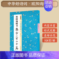 [1册]颜真卿楷书集字一百二十篇 [正版]字帖田小华行书曹全碑隶书颜真卿楷书欧阳询王羲之行书集字一百二十篇兰亭奖名家集字