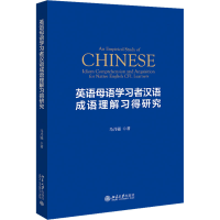 音像英语母语学习者汉语成语理解习得研究马乃强