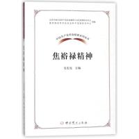 正版新书]焦裕禄精神/中国共产党革命精神系列读本吴宏亮9787509