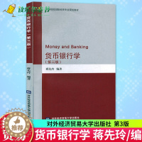 [醉染正版]正版 货币银行学(第3版第三版) 蒋先玲 北京对外经济贸易大学出版社 经济与管理 金融与投资书籍 现代货币银