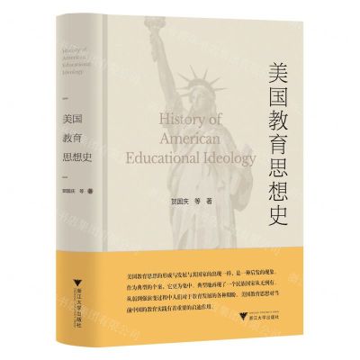 [N]美国教育思想史(精)-9787308220286