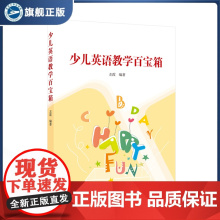 少儿英语教学百宝箱 左霞 编著 9787307245143 武汉大学出版社 语言、文字