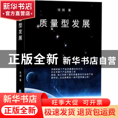 正版 质量型发展 项润 企业管理出版社 9787516419793 书籍