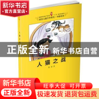 正版 人猫之战 葛冰著 中国少年儿童出版社 9787514813227 书籍