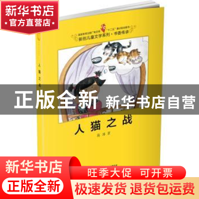 正版 人猫之战 葛冰著 中国少年儿童出版社 9787514813227 书籍