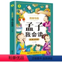孟子我会读 [正版]孟子我会读彩图注音版从小爱悦读系列丛书思维导图故事书儿童少儿版一二三年级课外书必读大学中庸孟子国学启