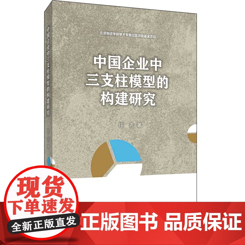中国企业中三支柱模型的构建研究