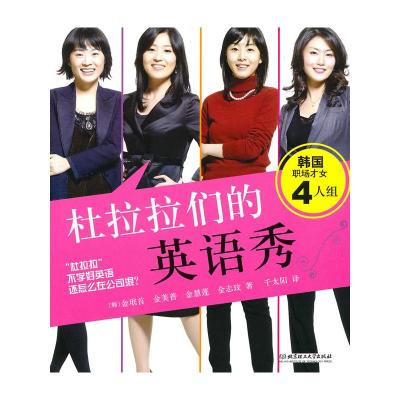 [M]杜拉拉们的英语秀-9787564032388