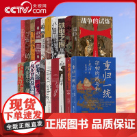 [央视网]汗青堂战争史系列20册套装 战争的试炼重归一统布匿战争 世界史战争史历史书籍 HL